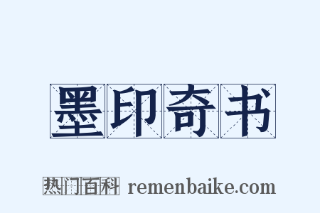 墨印奇书是什么意思的图片